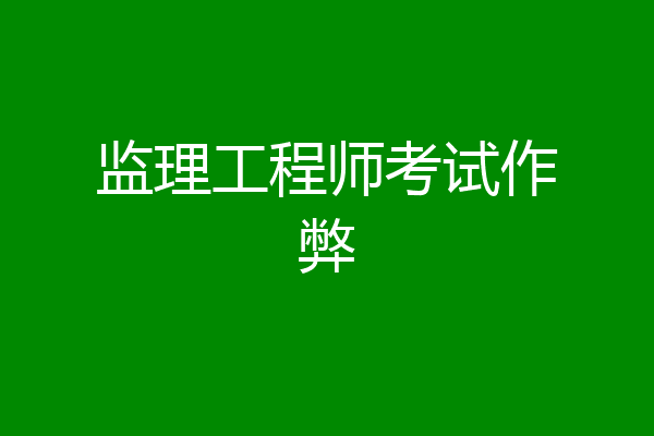 监理工程师考试作弊