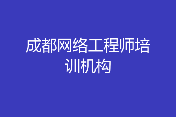 成都网络工程师培训机构