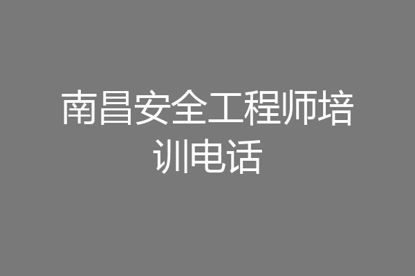 南昌安全工程师培训电话