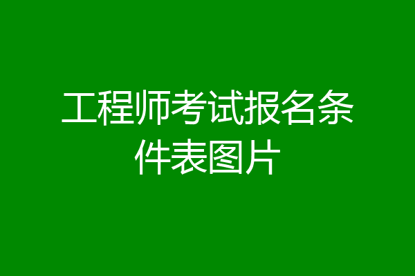 工程师考试报名条件表图片
