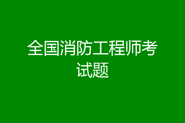 全国消防工程师考试题