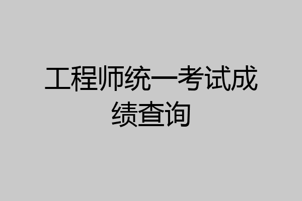 工程师统一考试成绩查询