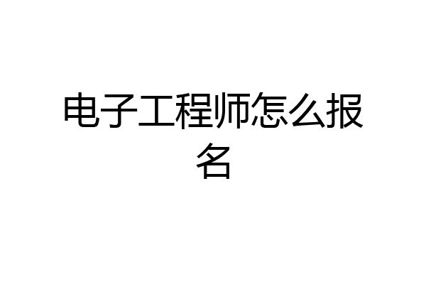 电子工程师怎么报名
