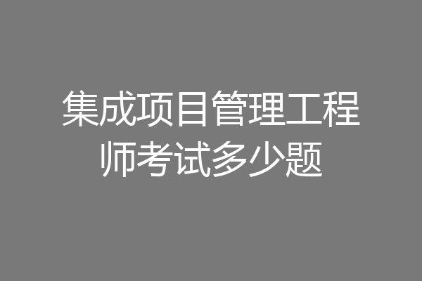 集成项目管理工程师考试多少题