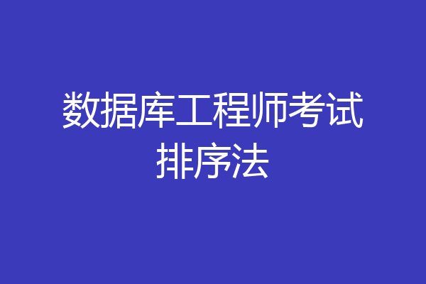 数据库工程师考试排序法