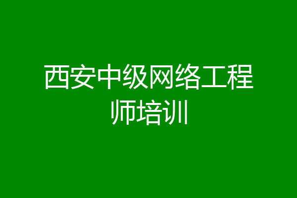 西安中级网络工程师培训