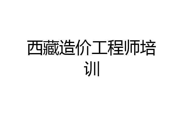 西藏造价工程师培训