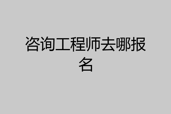咨询工程师去哪报名