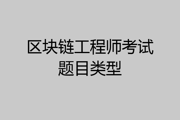 区块链工程师考试题目类型