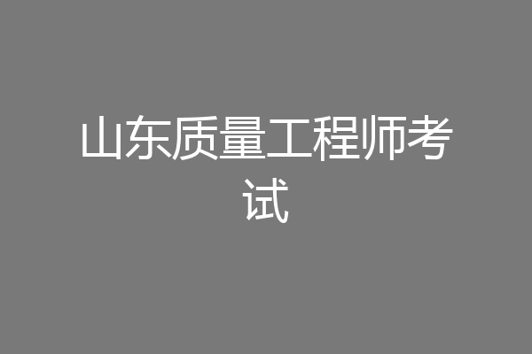 山东质量工程师考试