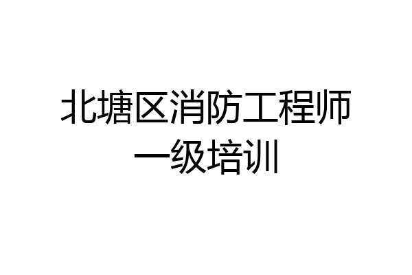 北塘区消防工程师一级培训