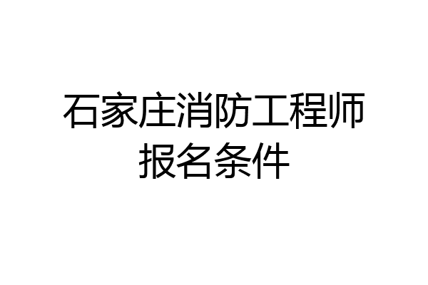 石家庄消防工程师报名条件