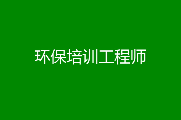 环保培训工程师