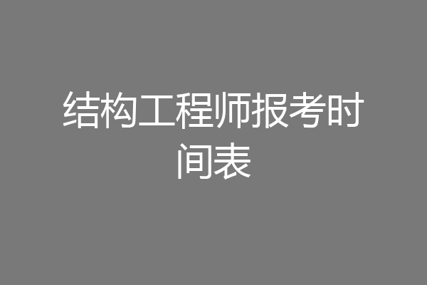 结构工程师报考时间表