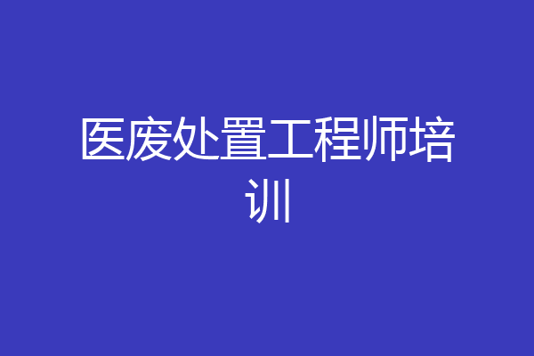 医废处置工程师培训