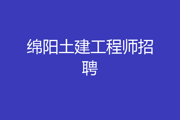 绵阳土建工程师招聘