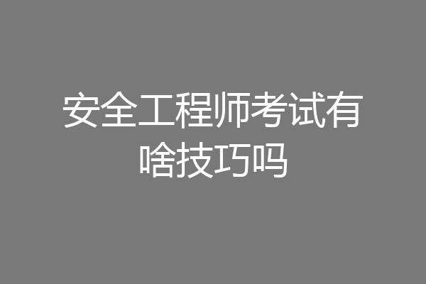 安全工程师考试有啥技巧吗
