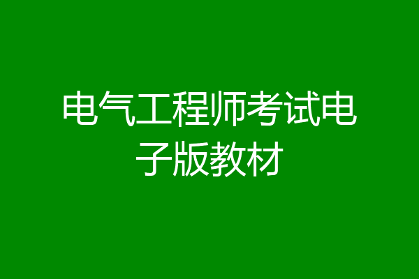 电气工程师考试电子版教材