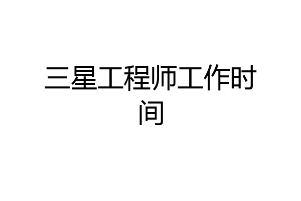 三星工程师工作时间