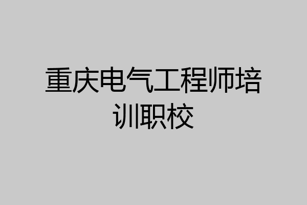 重庆电气工程师培训职校
