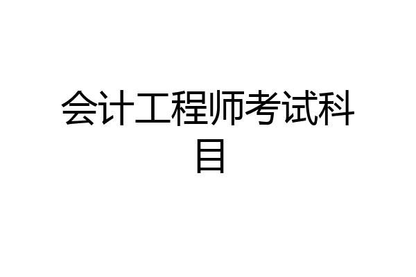 会计工程师考试科目