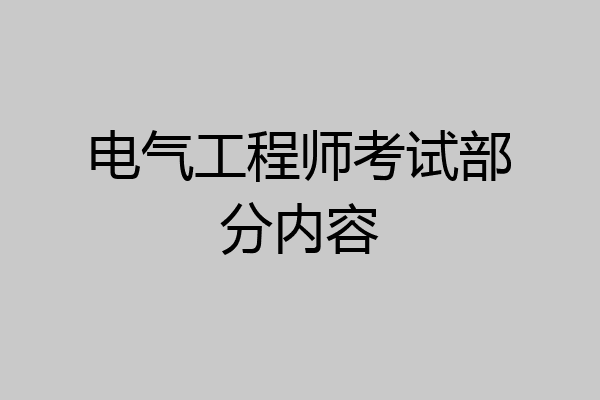 电气工程师考试部分内容