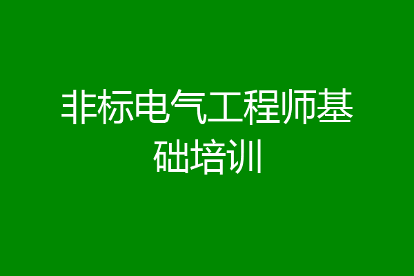 非标电气工程师基础培训