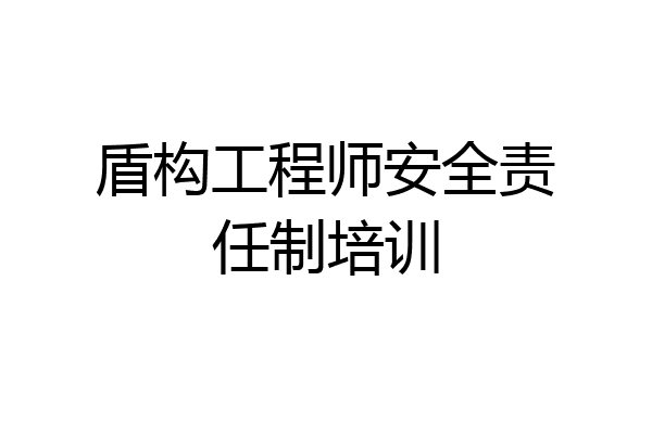 盾构工程师安全责任制培训
