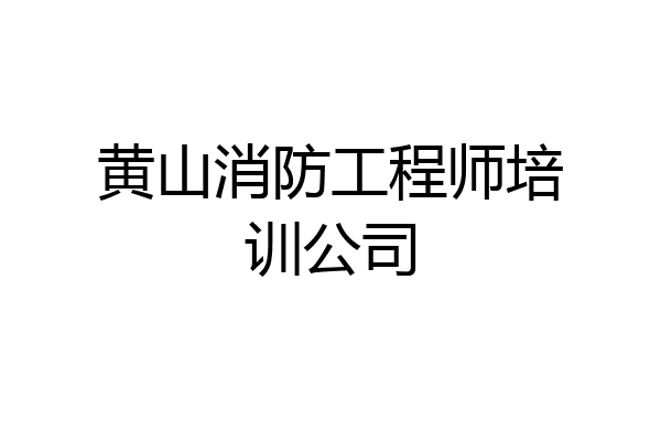 黄山消防工程师培训公司
