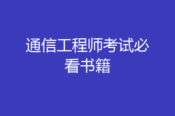 通信工程师考试必看书籍