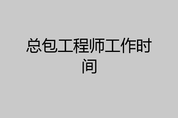 总包工程师工作时间