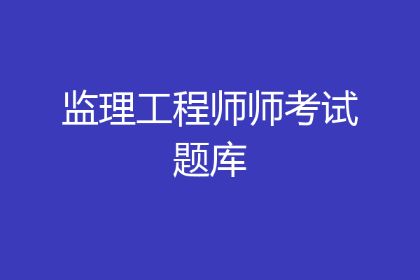 监理工程师师考试题库
