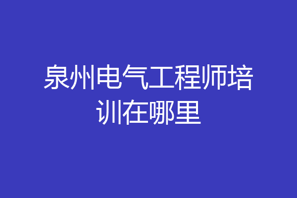 泉州电气工程师培训在哪里