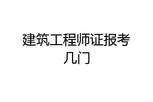 建筑工程师证报考几门