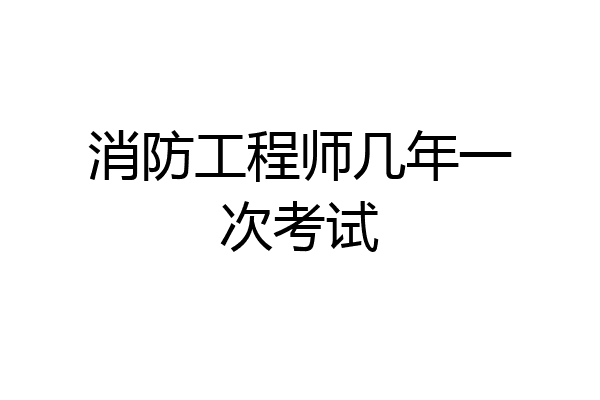消防工程师几年一次考试