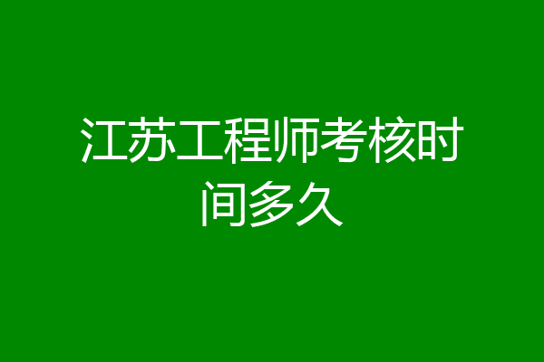 江苏工程师考核时间多久