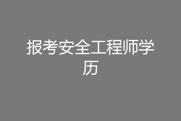 报考安全工程师学历