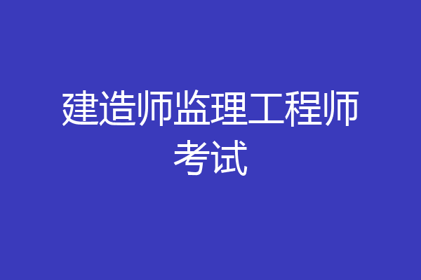 建造师监理工程师考试