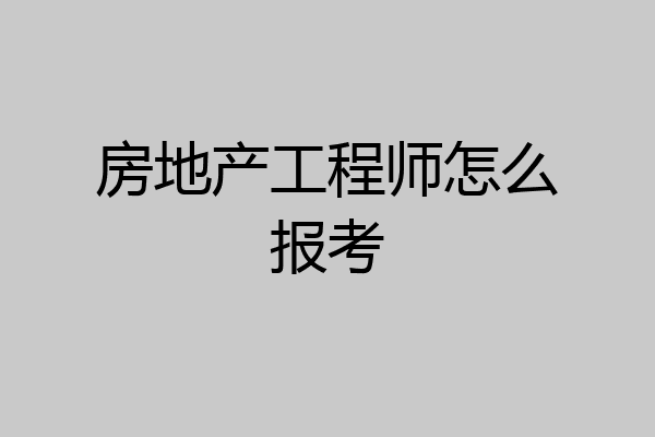 房地产工程师怎么报考