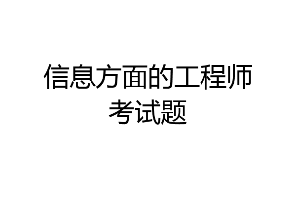 信息方面的工程师考试题