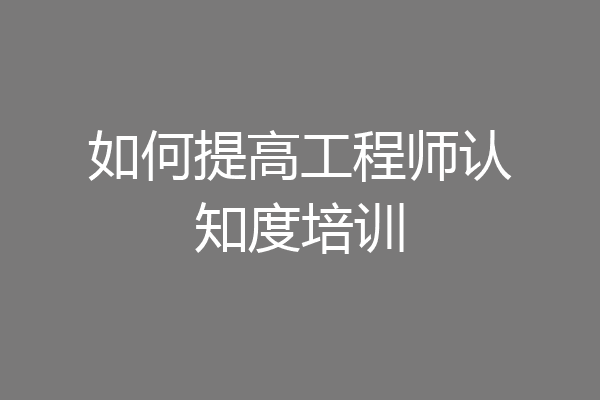 如何提高工程师认知度培训