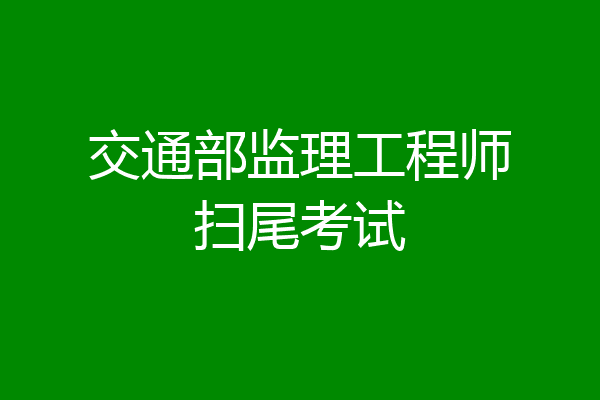 交通部监理工程师扫尾考试