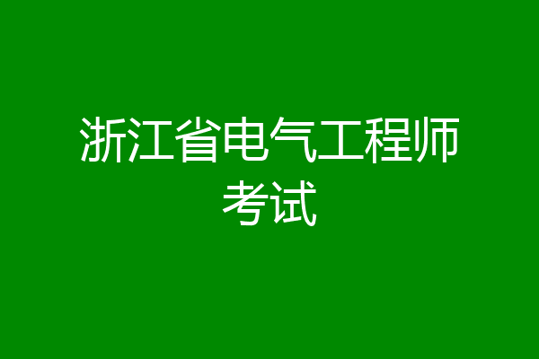 浙江省电气工程师考试