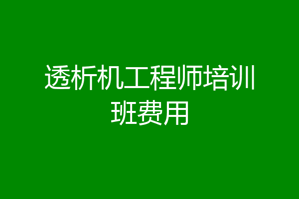 透析机工程师培训班费用