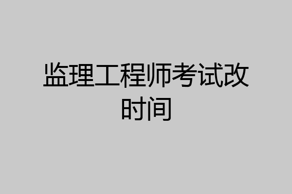 监理工程师考试改时间