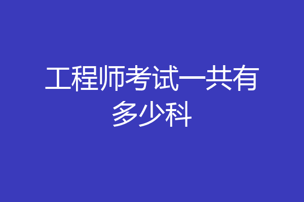 工程师考试一共有多少科