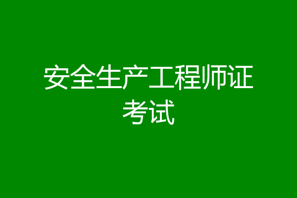 安全生产工程师证考试