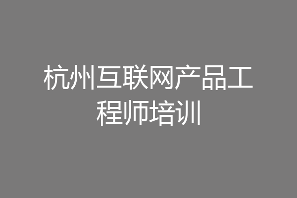 杭州互联网产品工程师培训