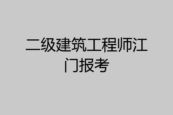 二级建筑工程师江门报考