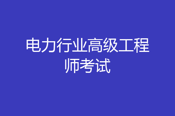 电力行业高级工程师考试